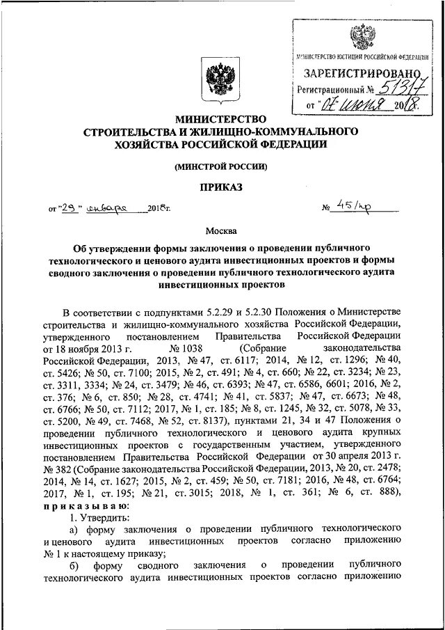 Приказ 45. Технологического и ценового аудита. 045 Приказ. Пример публичного технологического и ценового аудита. Приказ 45 п