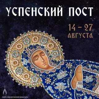 С началом успенского поста картинки