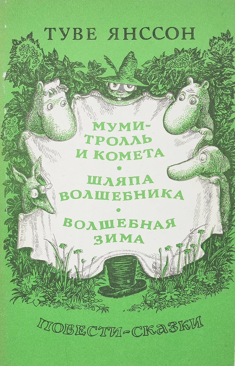 Книги про муми троллей. Шляпа волшебника Туве Янссон книга. Янссон сказки про Муми тролля. Сказки про Муми тролля книга. Мумий Тролль Туве Янссон обложка.