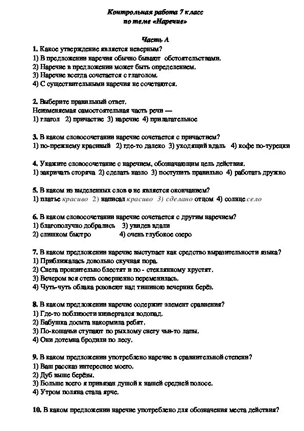 Контрольная по русскому языку частица. Проверочные работы по наречию 7 кл. Наречие контрольная работа. Проверочная работа наречие. Контрольная работа по русскому языку наречия.