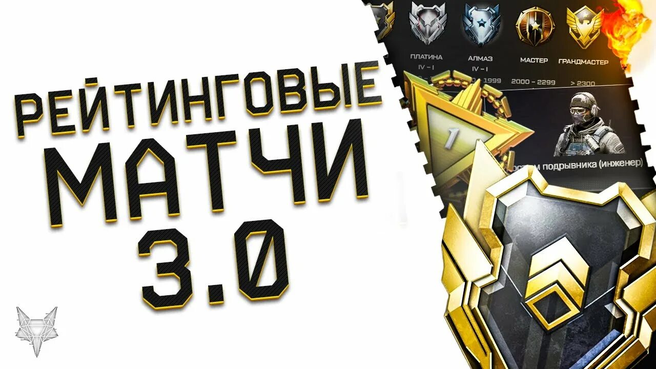Рейтинговый матчи. Рейтинговый матчи. Первая лига варфейс. Варфейс синдикат. Warface рейтинговые матчи награды.