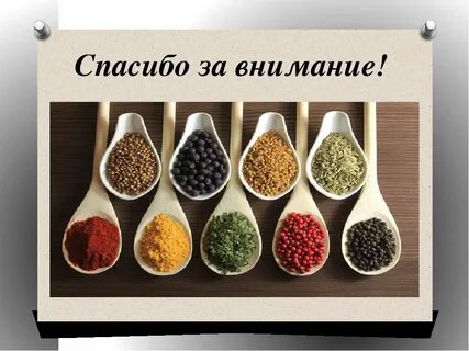 Определите пряности
