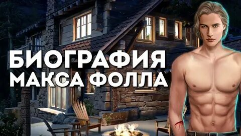 Я буду дома макс