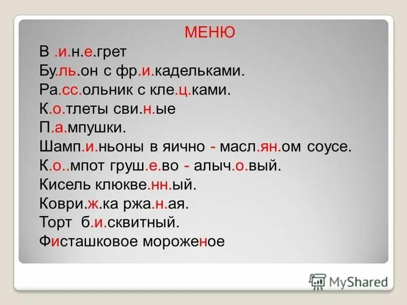 н. депо с прилагательным. стриже н нн ый мальчик. бето(н/нн)ые. нн и н в наречиях по 15 предложений.