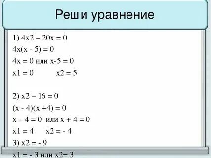 Х2 81 0 решите