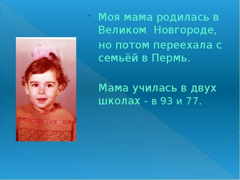 Мама родила меня в 17. Моя мама - маленькая. Когда родилась моя мама. Презентация моя мама. Крылов с мамой.