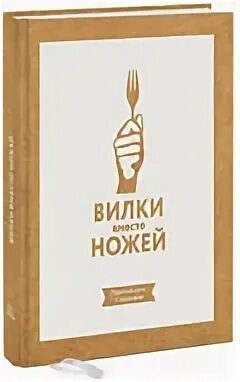 Вилки вместо ножей 2011
