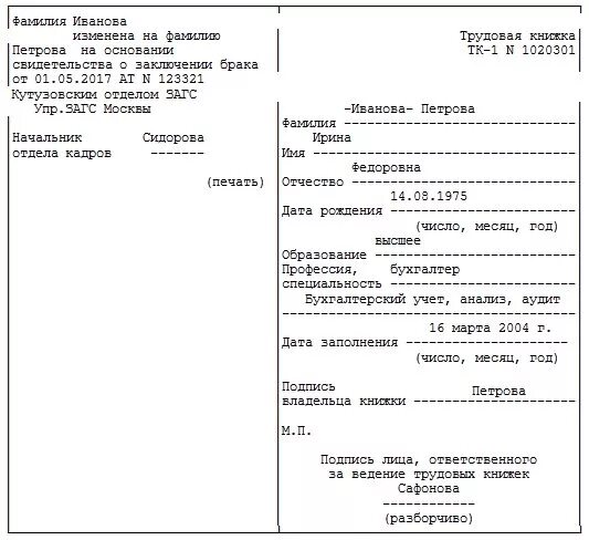 Изменить фамилию после замужества. Изменить фамилию в трудовой. Изменяем фамилию в трудовой книжке. Смена фамилии в трудовой после замужества. Смена фамилии после замужества в трудовой книжке.