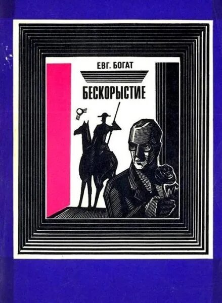 Богат писатель произведения. Богат писатель произведения. Е м богат. Богат "чувства и вещи". Богат писатель произведения.