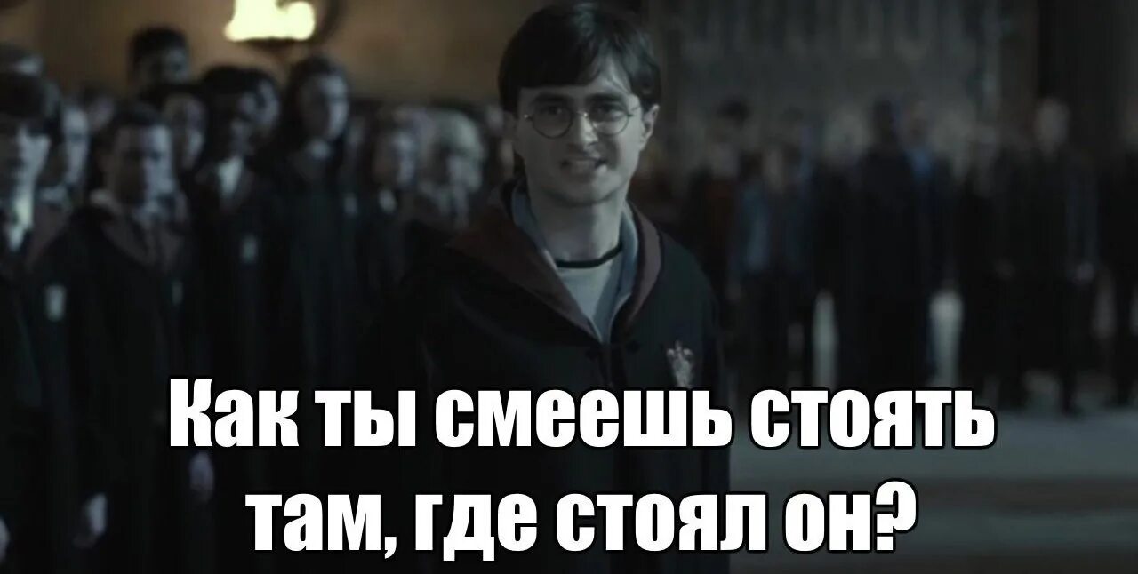 Стой можно я с тобой 1 час. Как вы смеете стоять там где стоял он. Как ты можешь стоять там где стоял он.