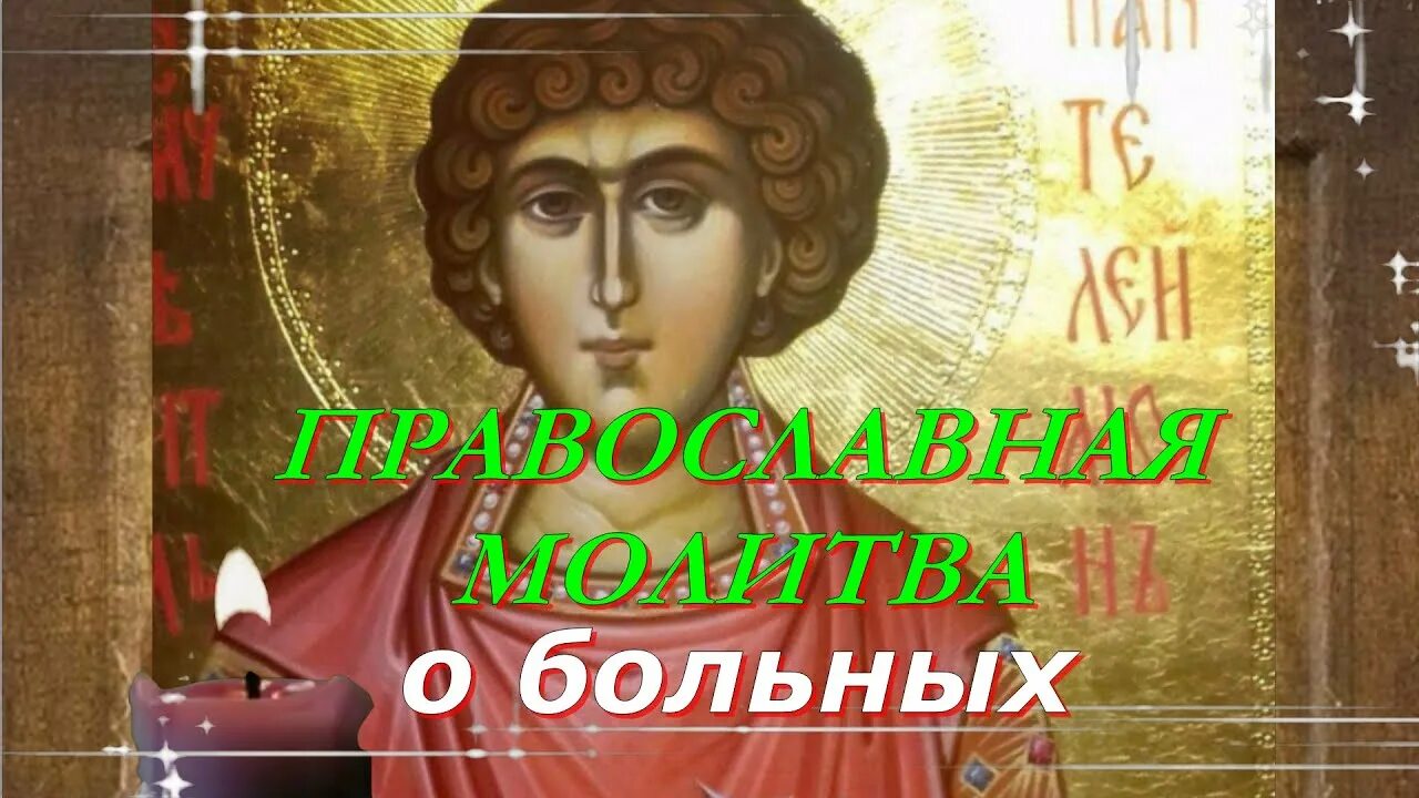 Слушать молитву на исцеление болящего