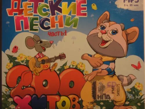 200 хитов детских песен часть 2. персонажи мультфильма кукутики. диск с песнями из мультфильмов. сборник детских песенок. муз мультики для малышей.