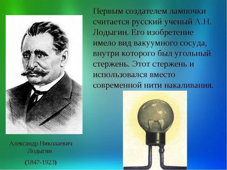 Каким ученые видели 20 век. Лодыгин Эдисон Лодыгин. Лампа накаливания 20 век Лодыгина.