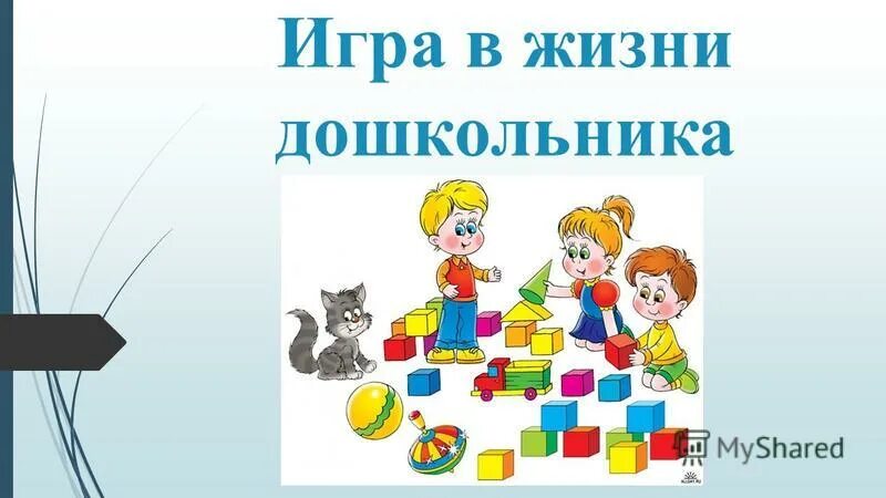 Для дошкольника жизнь в. Игра в жизни дошкольника. роль игры в жизни ребенка. роль игры в жизни ребенка дошкольного возраста. игра в жизни дошкольника картинки.