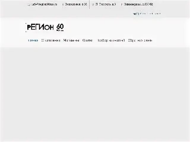60 регион. Регион 60 номер телефона. Регион 60 номер телефона. 60 рус регион. Регион 60 псков.