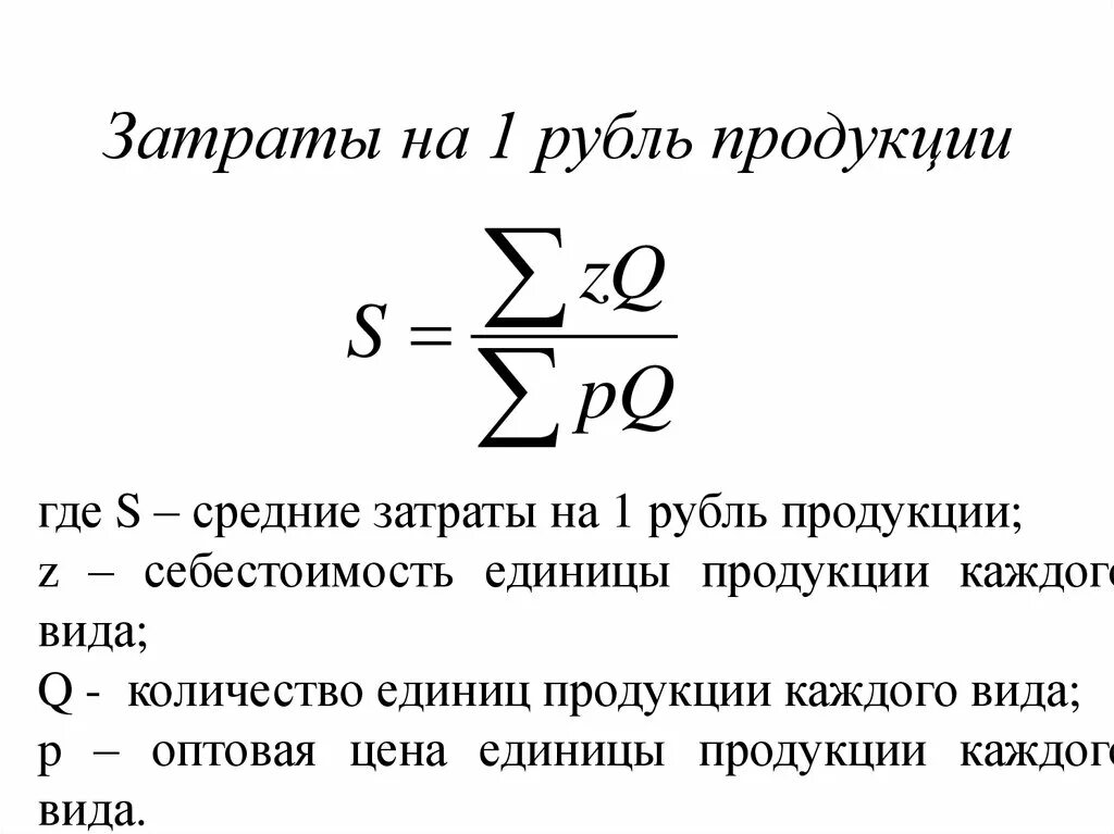 Величина фактических затрат. Показатель затрат на 1 рубль товарной продукции. Затраты на 1 р товарной продукции формула. Как рассчитать затраты на 1 руб продукции. Затраты на 1 рубль реализованной продукции формула.