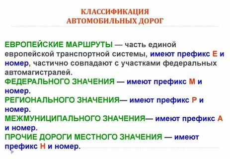 Классификация автомобильных дорог
