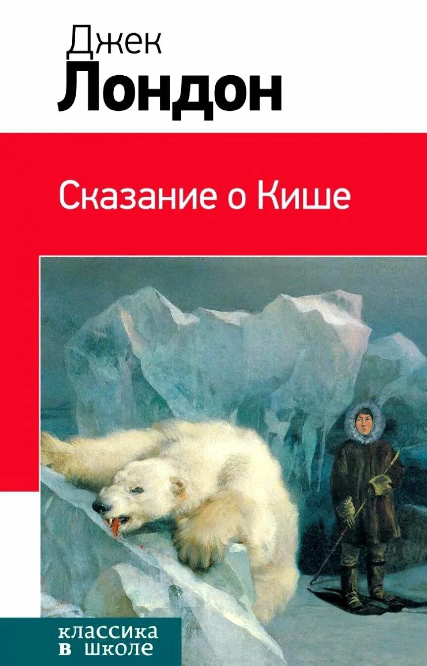 Киша читать. Джек Лондон Сказание о Кише. Джек Лондон Сказание о Кише обложка книги. Сказание о Кише книга. Дж Лондон Сказание о Кише.