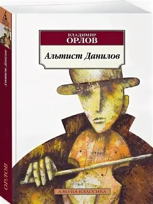 Книга орлова альтист данилов. Альтист Данилов экранизация. Альтист Данилов иллюстрации.