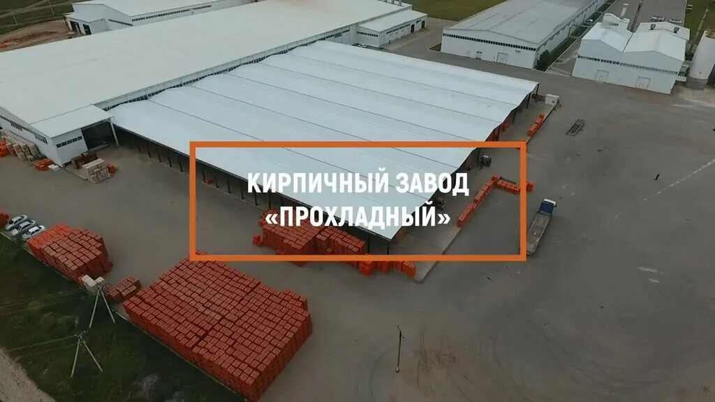 Прохладненский кирпичный завод. Кирпичный завод прохладный. черепично кирпичный завод в прохладном. кирпичный завод прохладный кбр. кирпичный завод в прохладном кабардино балкария.