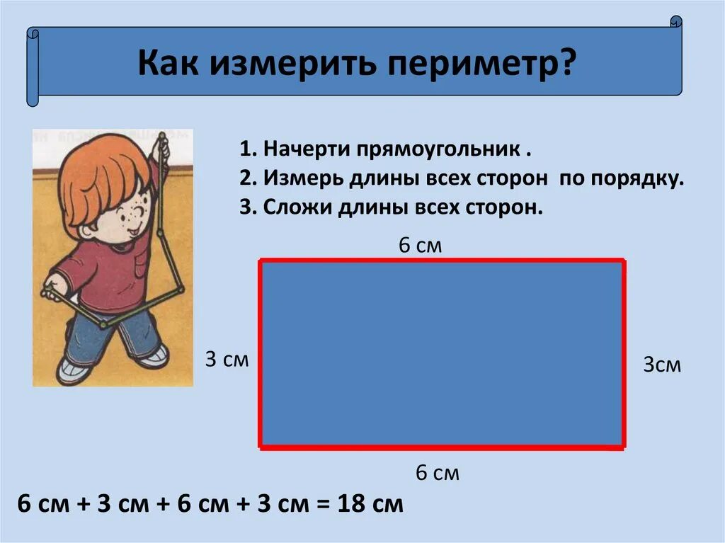 Как найти периметр прямоугольника если известен периметр. Периметр прямоугольника. периметрипрямоугольника. пертинтр прямоугольники. пеероимертпрямоугольника.