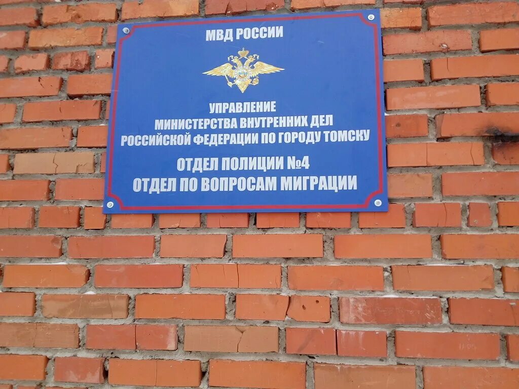 Отдел по вопросам миграции томск. Отдел по вопросам миграции томск. Управление по вопросам миграции томск. Учебная 8 томск. Ленина 122 томск.