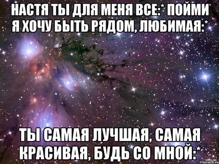 Насте нравится