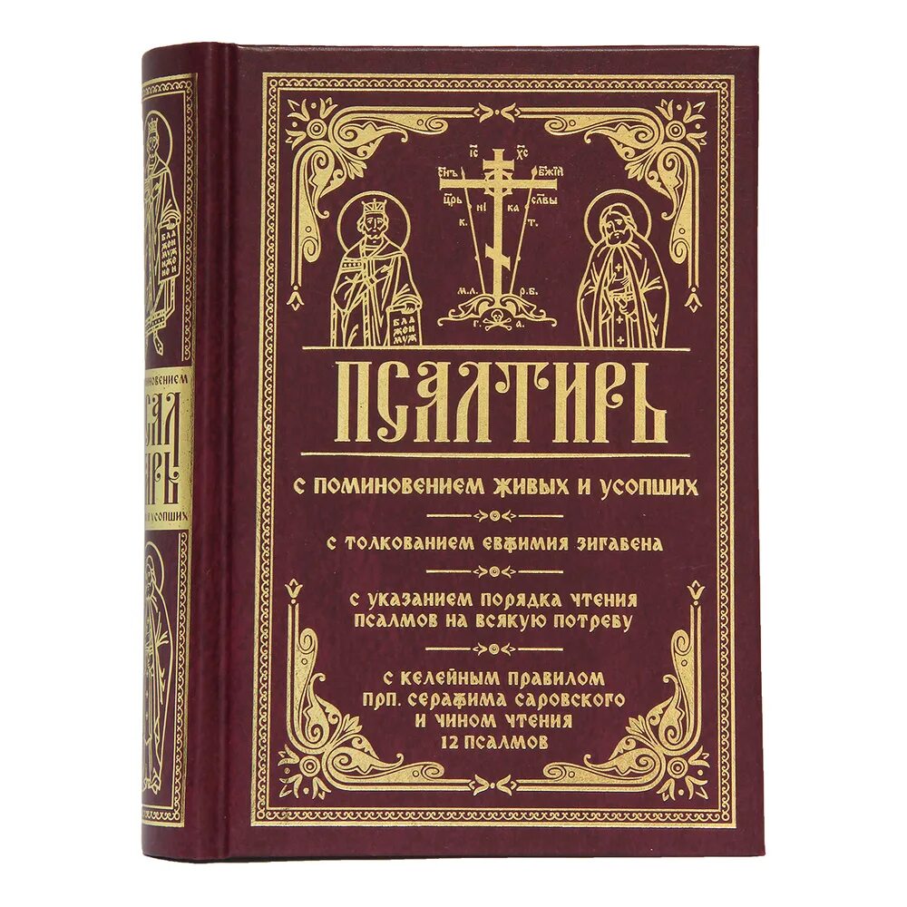 Псалтирь на русском 40. Псалтирь книга. Псалтырь толкование. Книга псалмов. Толкования псалмов книги.