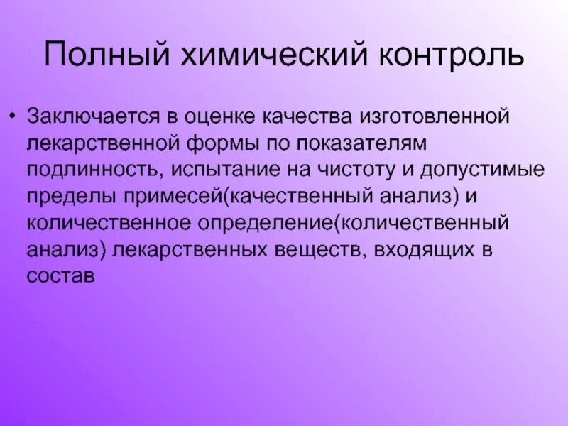 Виды химического контроля. Полный химический контроль. Химический контроль лекарственной формы. Полный химический контроль в аптеке. Полному химическому контролю подвергается