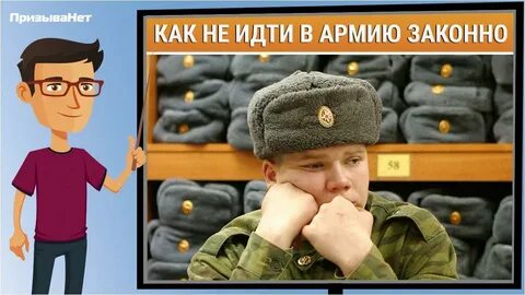 Как легально откосить