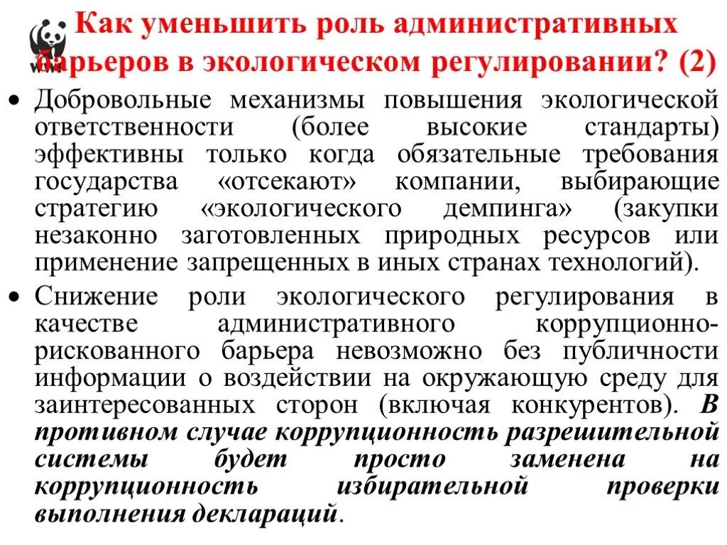 Экологическая регуляция это. Барьеры в экологии. Экологическая политика презентация. Система медико-экологического регламентирования.