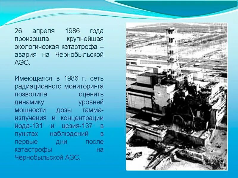 Через сколько будет 26 апреля. ЧАЭС 1986 26 апреля. 26 Апреля трагедия на Чернобыльской АЭС. 26 Апреля день Чернобыльской АЭС. 26 Апреля 1986 года.