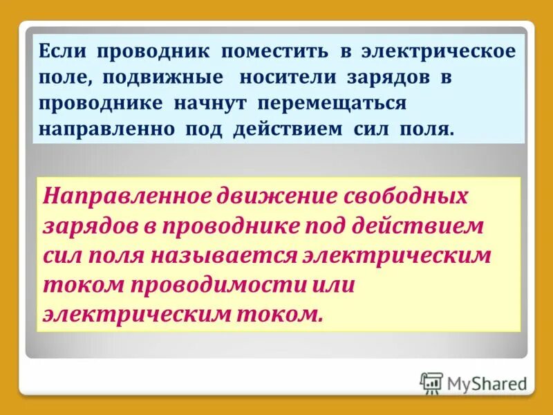 Какие условия необходимы для возникновения тока. Носители заряда в проводниках. Под направлен на.