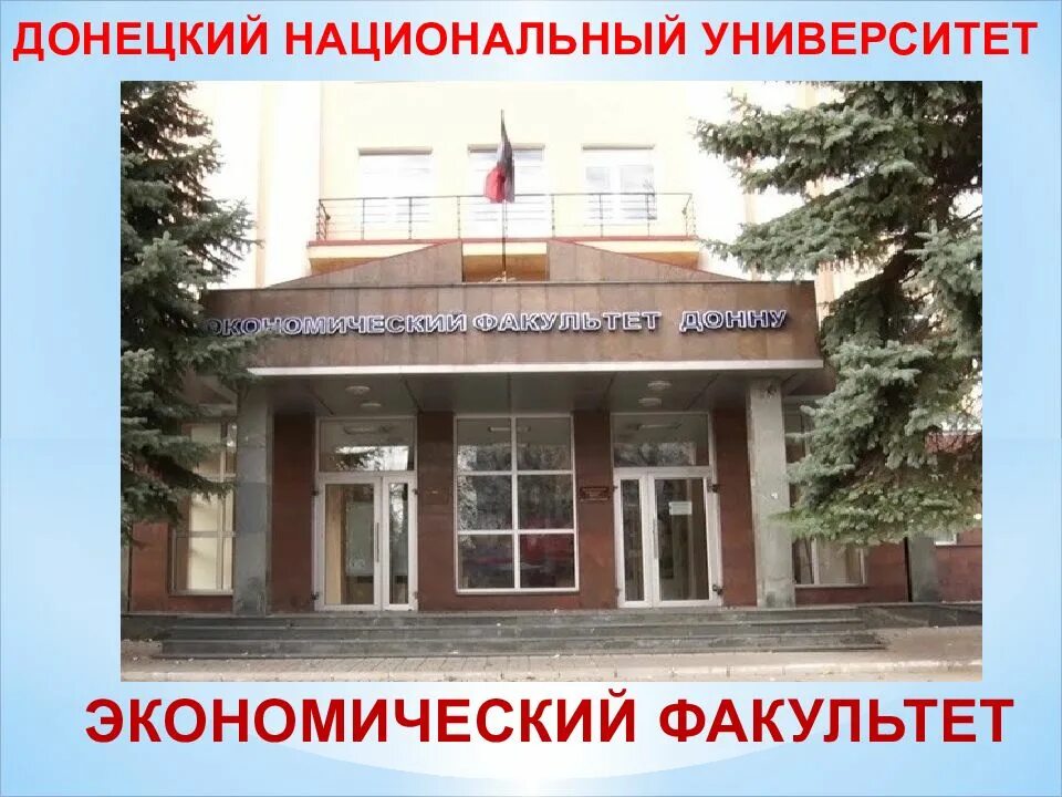 Международный корпус донну. Донецкие университеты факультеты. Донну (до 2014). Донецкие университеты факультеты. Донецкий национальный университет факультет истории.