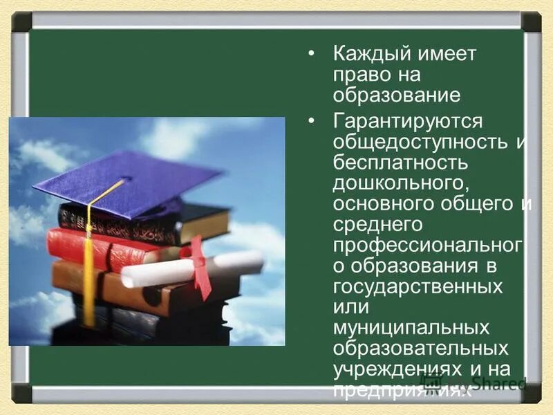 Общедоступность образования это. Каждый имеет право на образование. Основного и среднего общего образования. Гарантируется общедоступность образования. Адаптивность системы образования к уровням подготовки обучающихся.