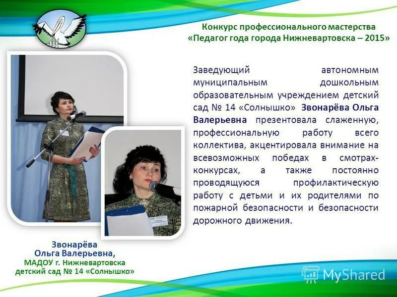 Конкурс профессионального мастерства номинации. Звонарева ольга валерьевна. детский сад с 14 солнышко нижневартовск. звонарёва ольга владимировна. презентация конкурс профессионального мастерства в доу.