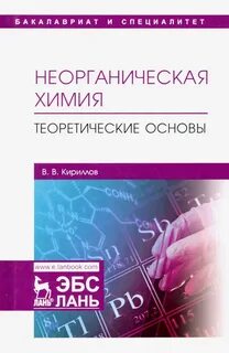 Неорганическая химия для студентов