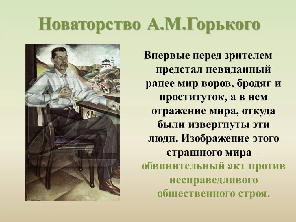 Жизнь горького пьеса. Новаторство м.горького драматурга. новаторство пьесы на дне. новаторство драматургии горького. новаторство горького в пьесе на дне.