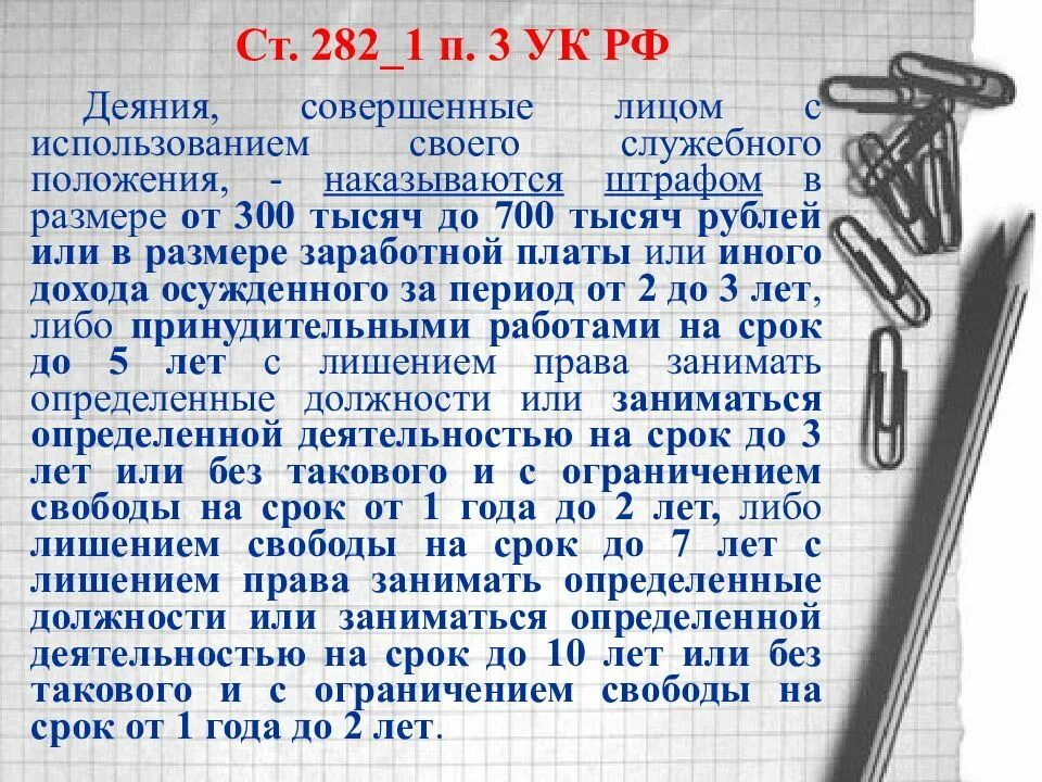 282 пункт 2. Ст.282.2 ук рф. ст 282 ук. ч 1 ст 282 2 ук рф. статья 282 ук рф наказание.
