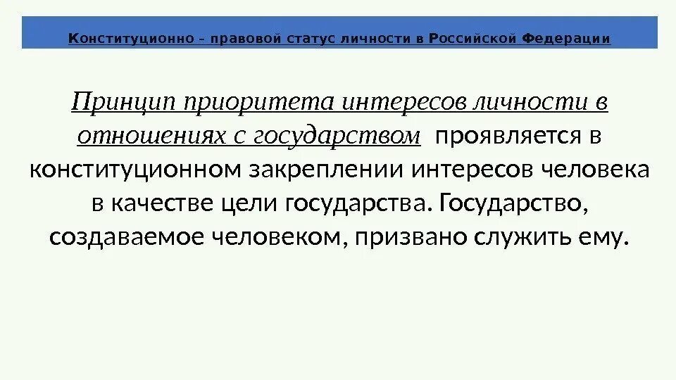 Конституционно-правовой статус личности в РФ. Приоритет интересов. Принцип приоритетности интересов личности в жизни общества. Конституционный статус личности.