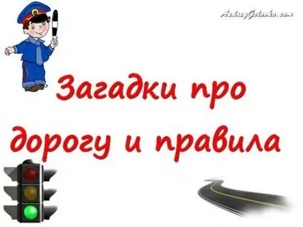 Загадки пдд 1 класс с ответами