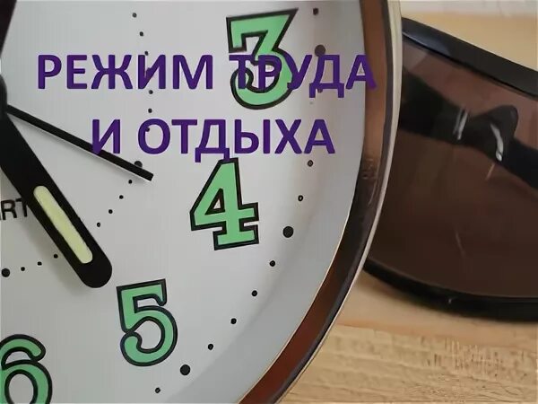 Режим труда и отдыха. Режим труда и отдыха работников. Режим труда и отдыха график. Режим труда и отдыха картинки. Отдохни через час