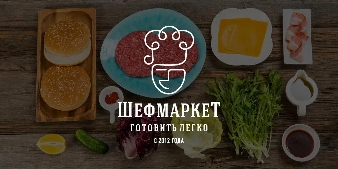 Шеф маркет интернет