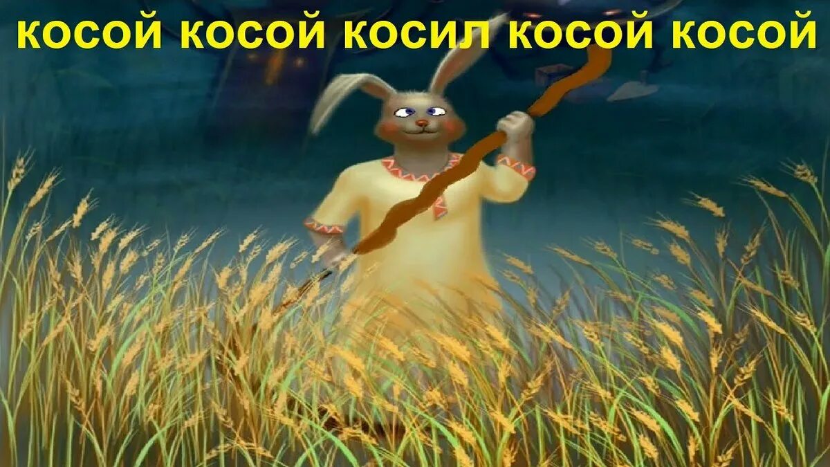 Косил косой косой косой. Косить косой. Заяц косит. Заяц с косой косил косой. Коса скороговорка