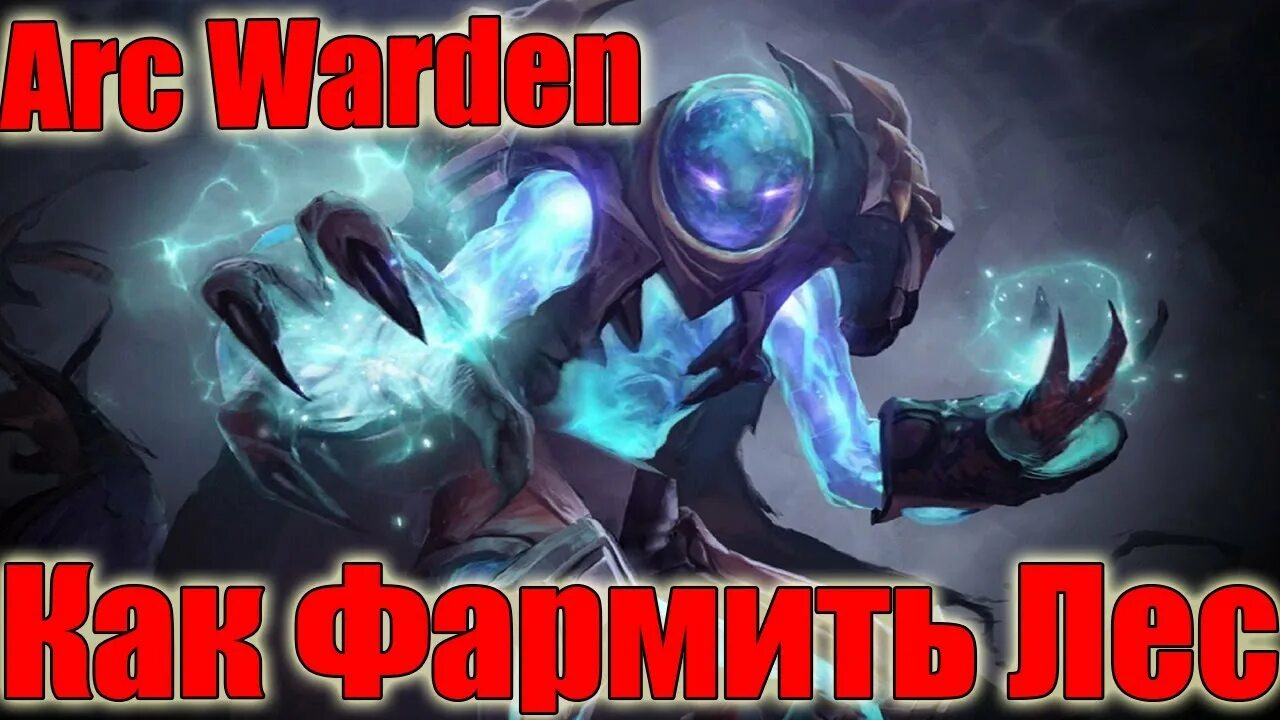 Как получить скин на вардена. Сборка вардена. арк варден дота 1. физический arc warden. сборка на физ арк вардена.