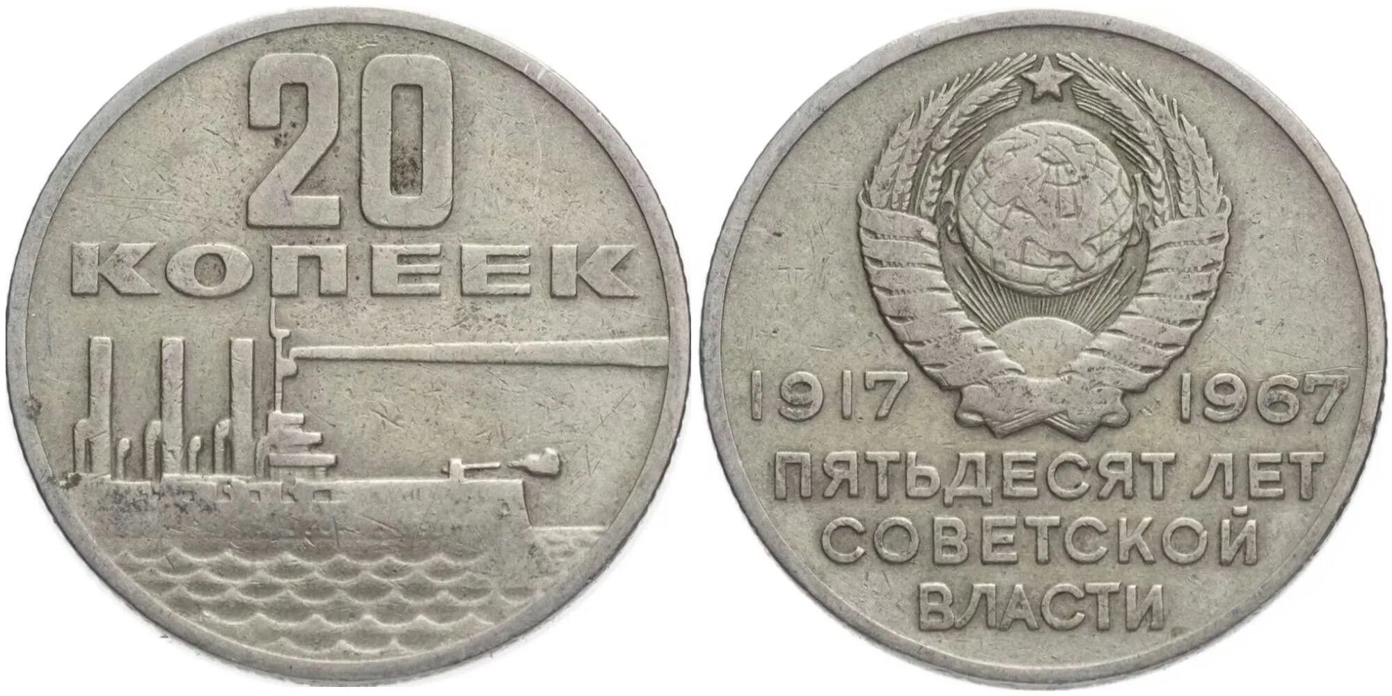 Советская монета 1917 1967. Монеты СССР 1917-1967. Монета 20 копеек 1917.