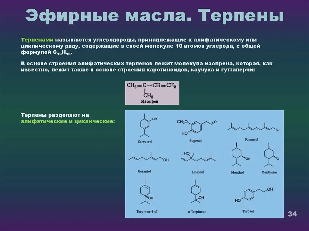 Эфирные масла формула. Терпены формула. терпены строение. терпеноиды в эфирных маслах. терпеновые углеводороды.