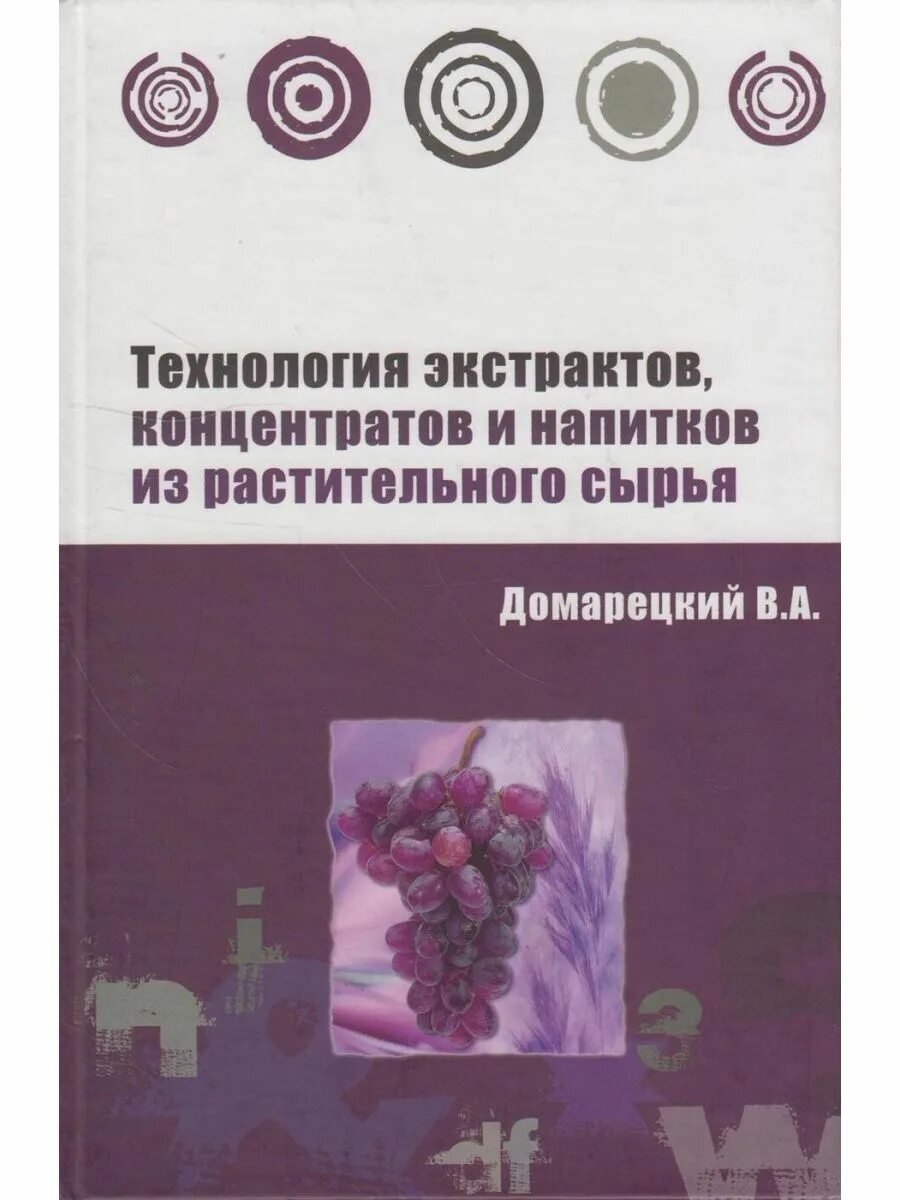 Технология концентрата. Технология экстрактов. Экстракты из растительного сырья книга. Технология растительного сырья. Технология производства экстрактов из растительного сырья.