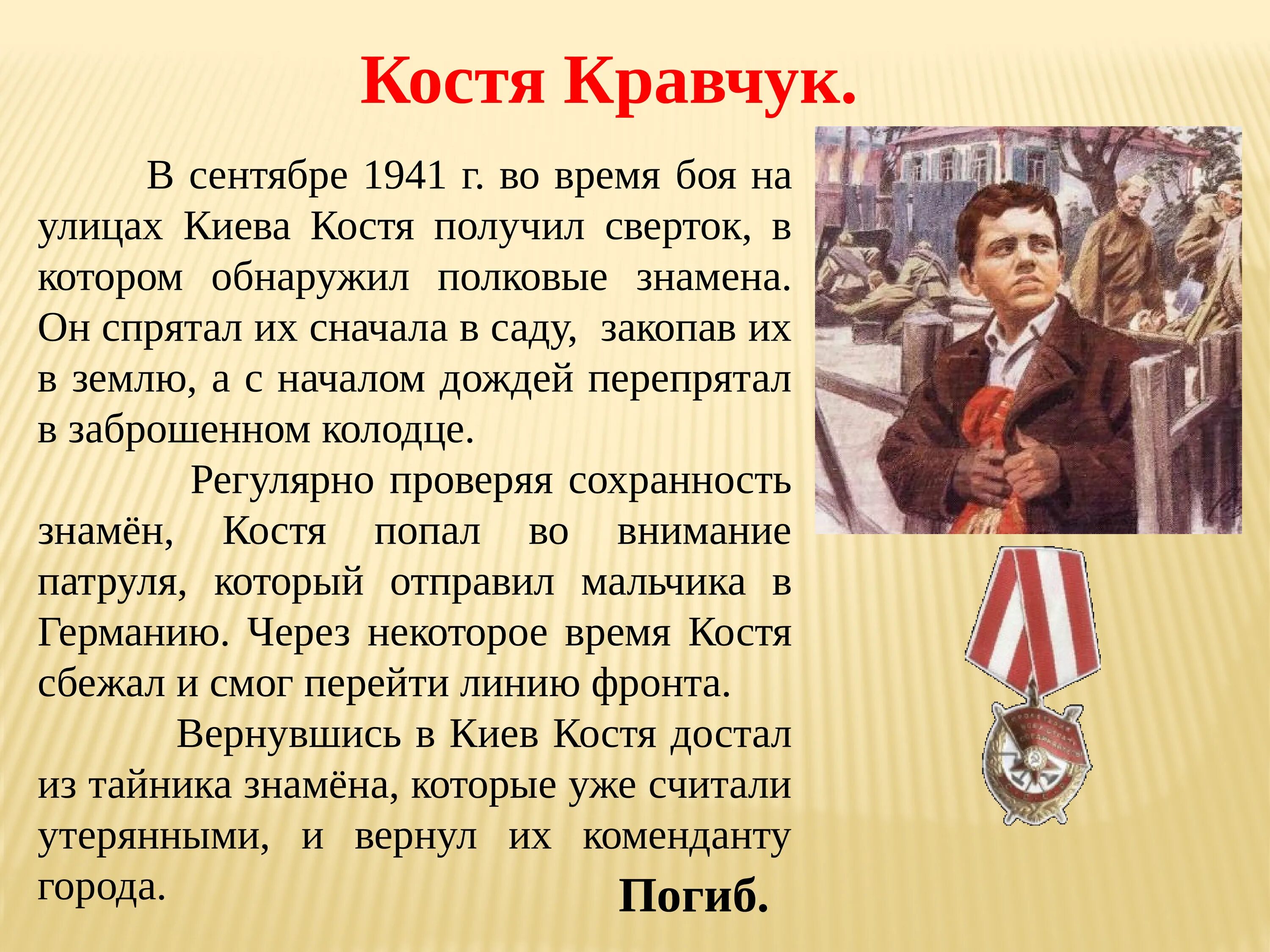 Примеры произведений о детях войны. Сообщение о герое Великой Отечественной войны ребенок войны. Дети герои Великой Отечественной войны кратко. Костя Кравчук Пионер герой. Сообщение о детях героях Великой Отечественной войны.