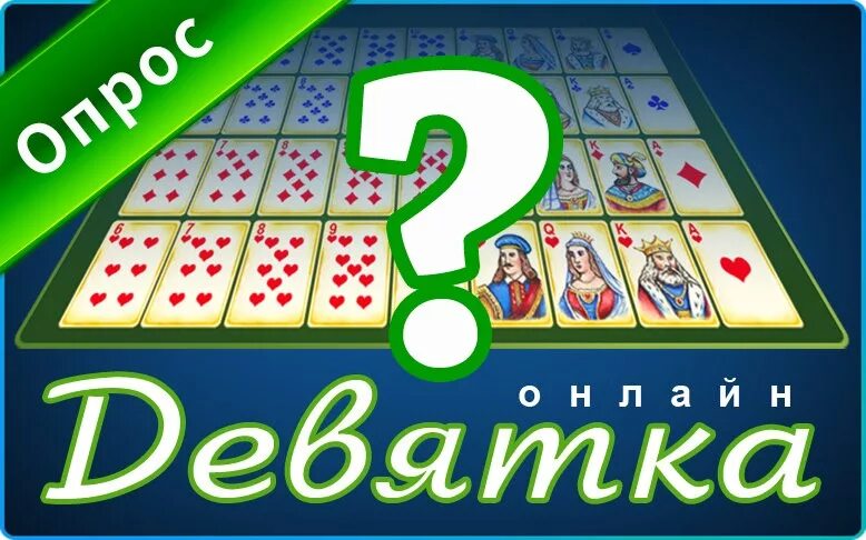 Интернет девятка. Девятка игра. игра девятка в одноклассниках. игра девятка 1992. игра 9-1 8-2.